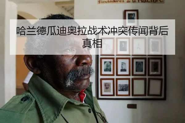 哈兰德瓜迪奥拉战术冲突传闻背后真相