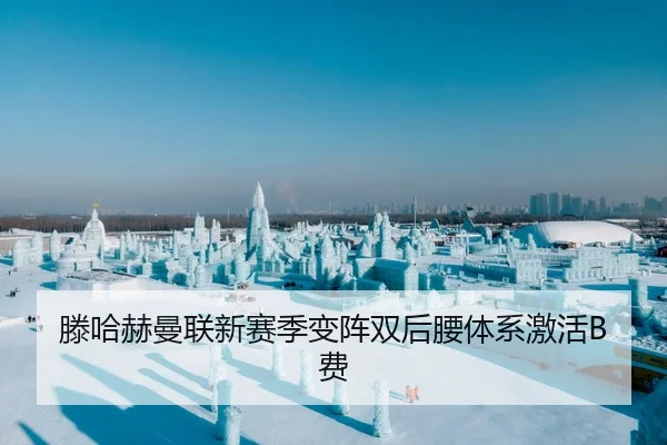 滕哈赫曼联新赛季变阵双后腰体系激活B费