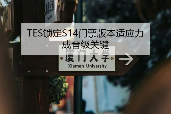 TES锁定S14门票版本适应力成晋级关键
